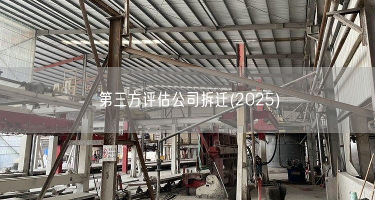 第三方评估公司拆迁(2025)