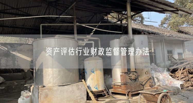 资产评估行业财政监督管理办法