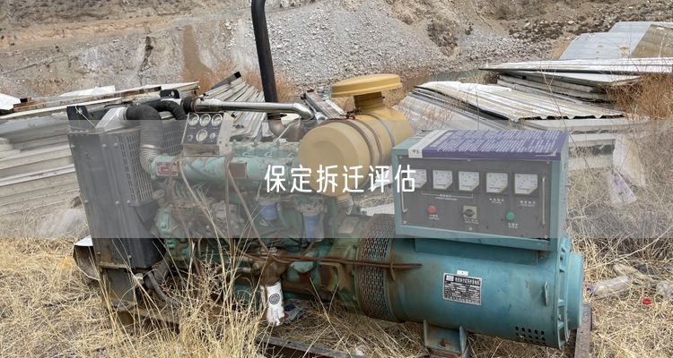 保定拆迁评估 保定拆迁评估