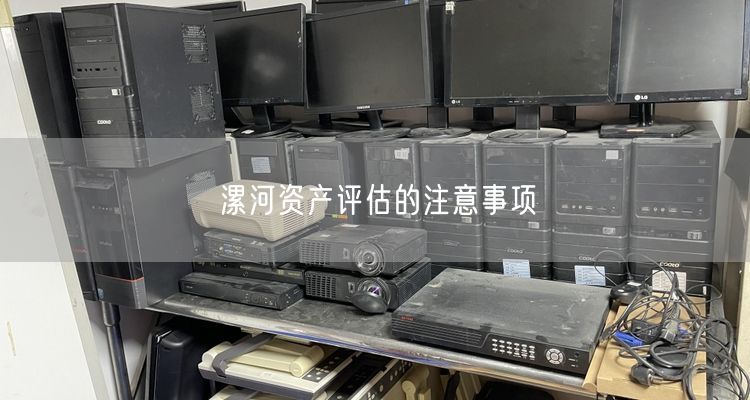 漯河资产评估的注意事项 漯河资产评估的注意事项