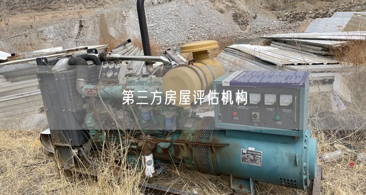 第三方房屋评估机构