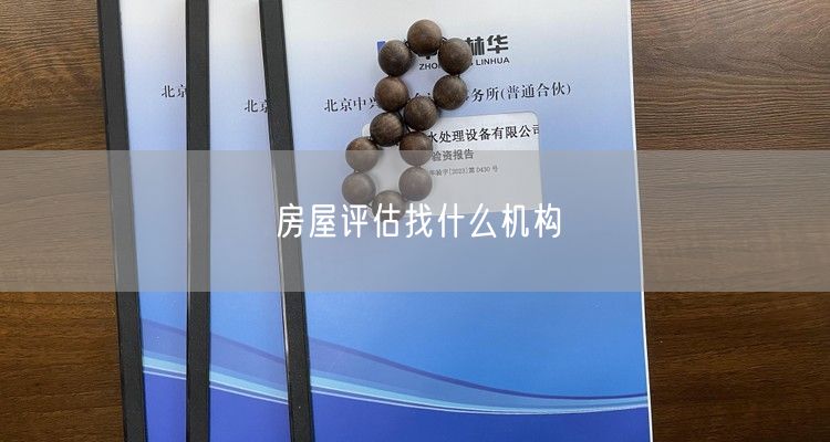 房屋评估找什么机构