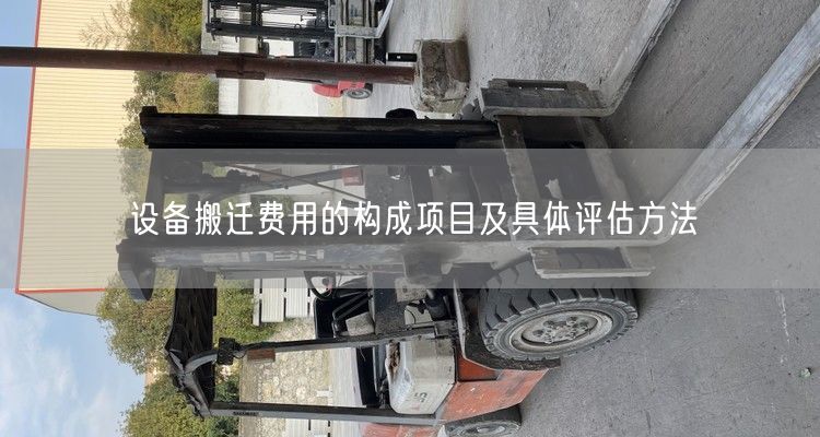 设备搬迁费用的构成项目及具体评估方法