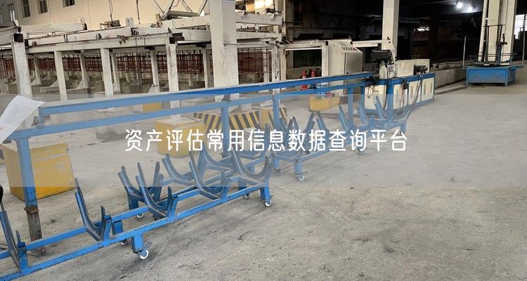 资产评估常用信息数据查询平台