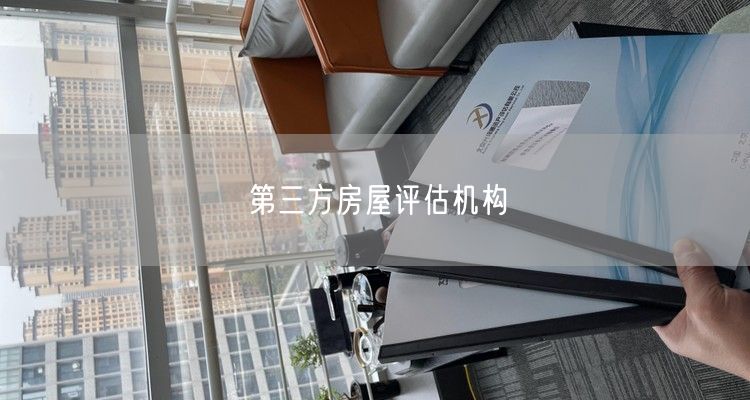 第三方房屋评估机构