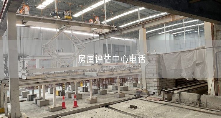 房屋评估中心电话