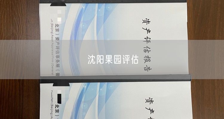 沈阳果园评估