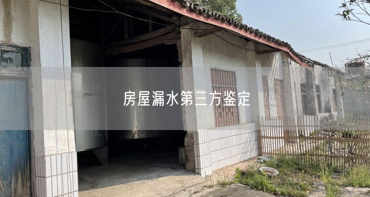 房屋漏水第三方鉴定